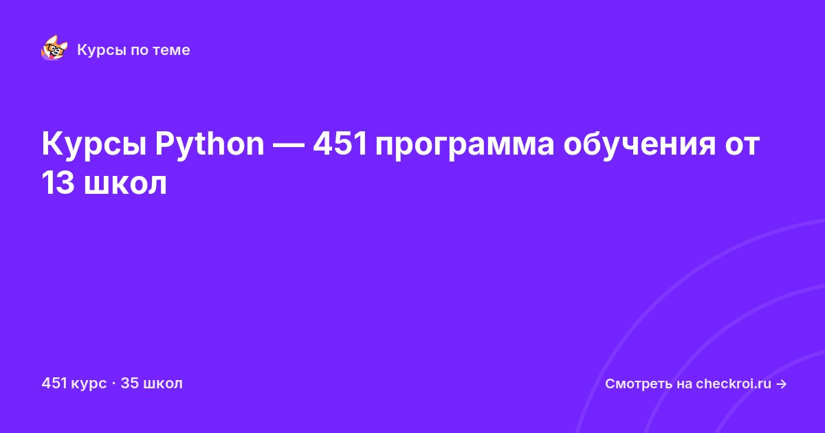 Курсы по Python