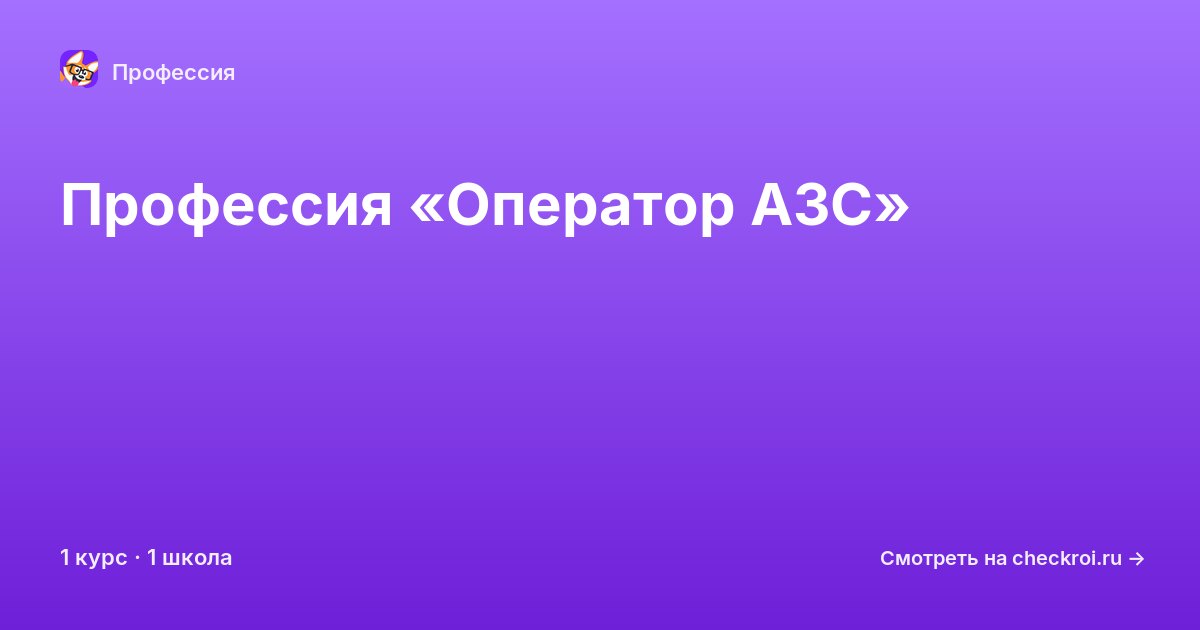Курсы по Оператор АЗС