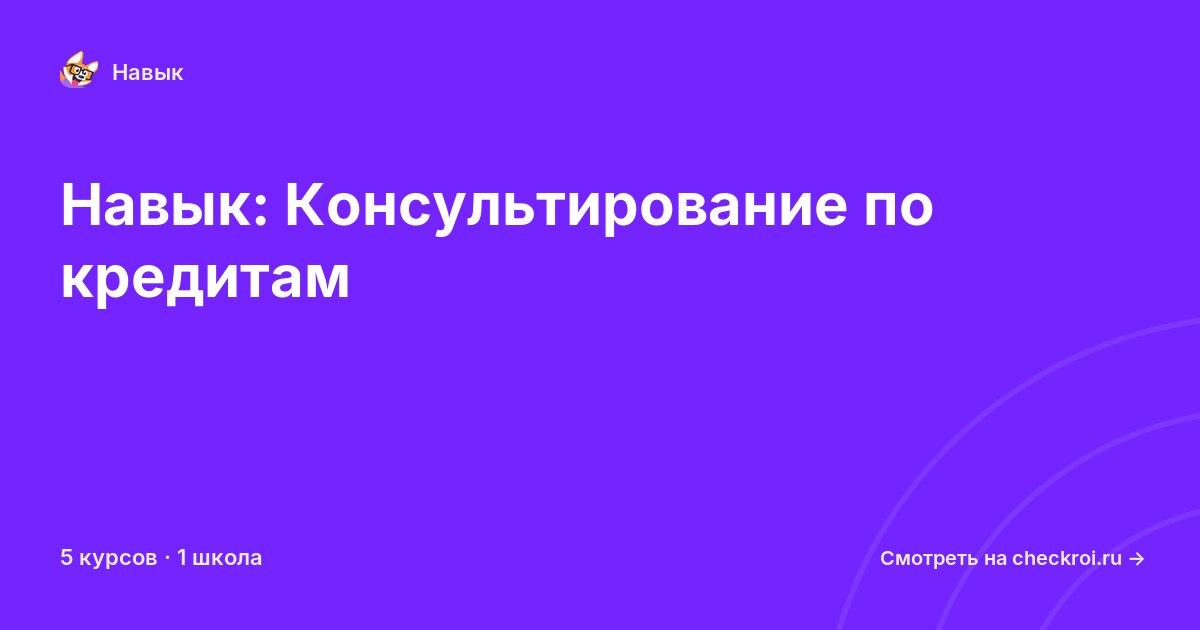 Курсы по Консультирование по кредитам