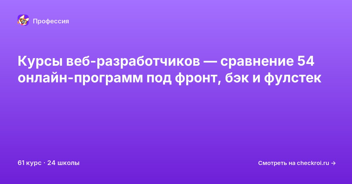 Курсы по Веб-разработчик