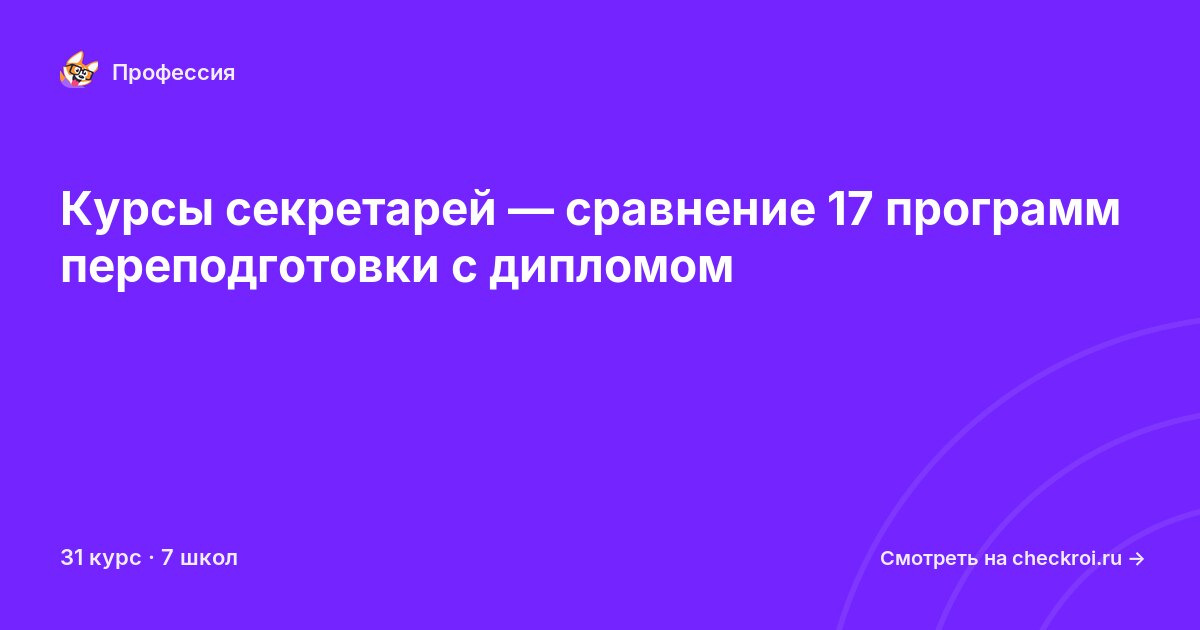 Курсы по Секретарь