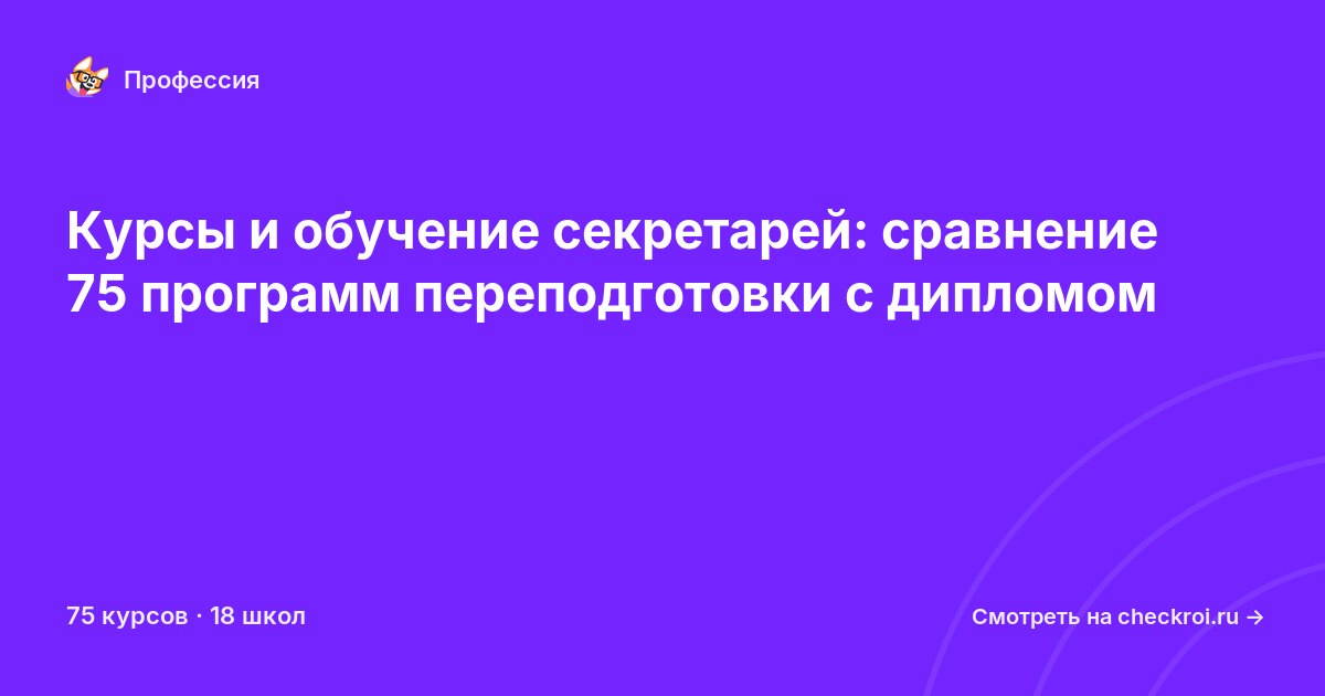 Курсы для&nbsp;секретарей