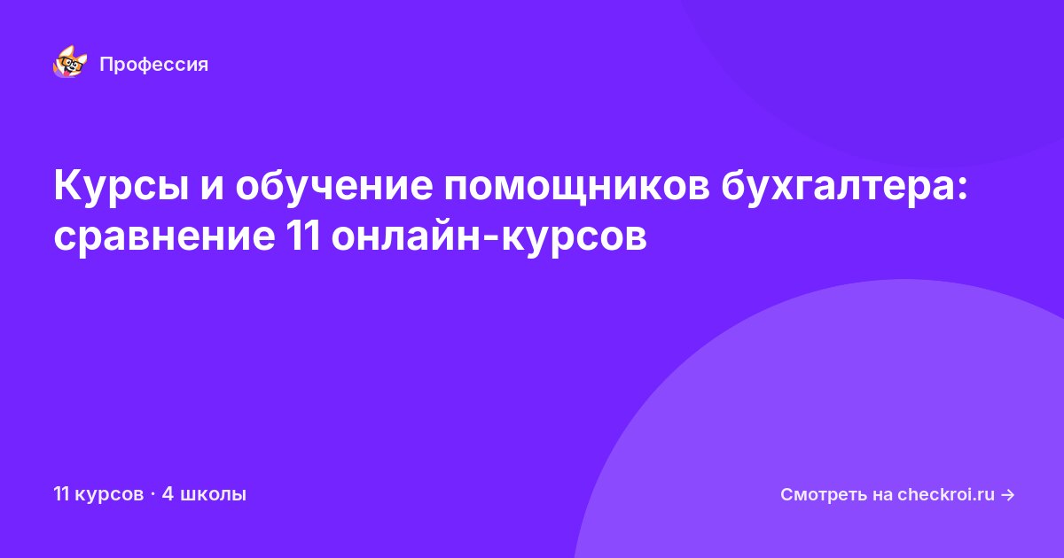 Курсы для&nbsp;помощников бухгалтера