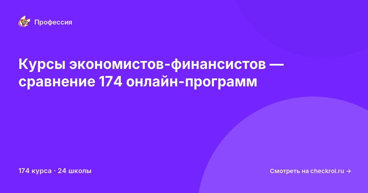 Курсы по Экономист-финансист