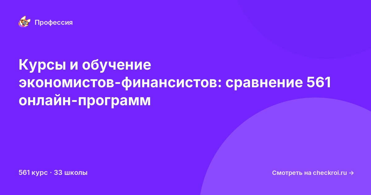 Курсы для&nbsp;экономистов-финансистов