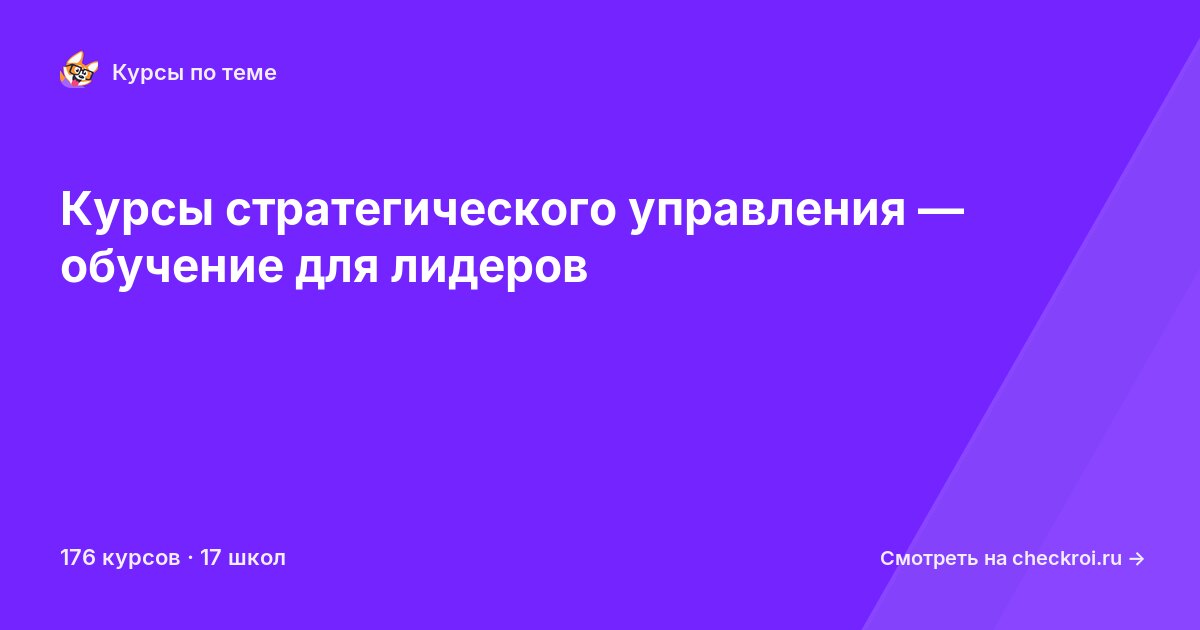 Курсы по Стратегическое управление