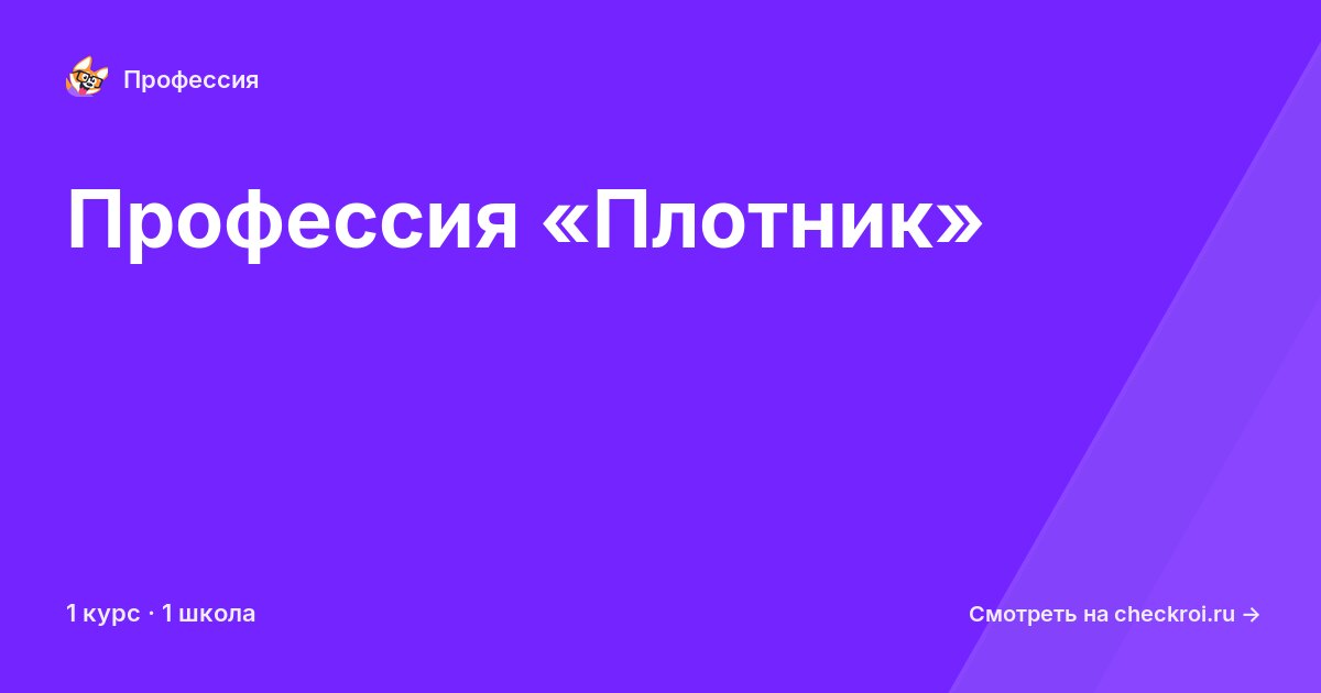 Курсы по Плотник