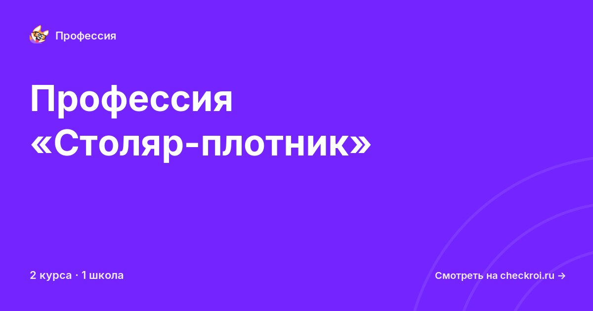 Курсы по Столяр-плотник