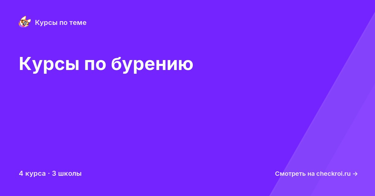 Курсы по Бурение