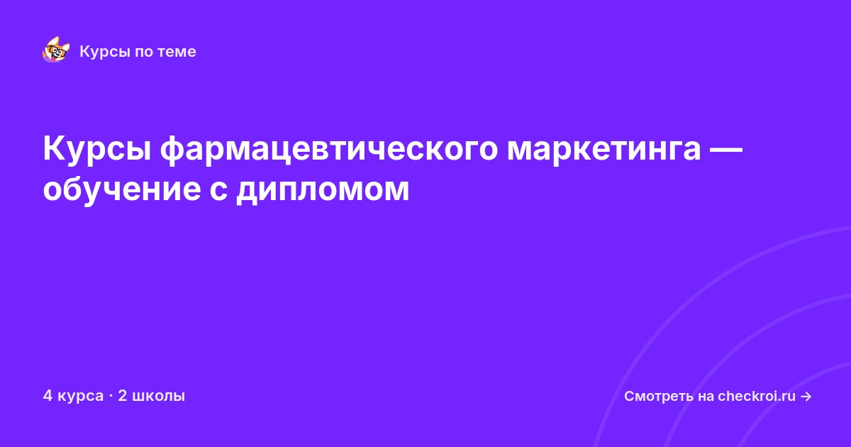 Курсы по Фармацевтический маркетинг