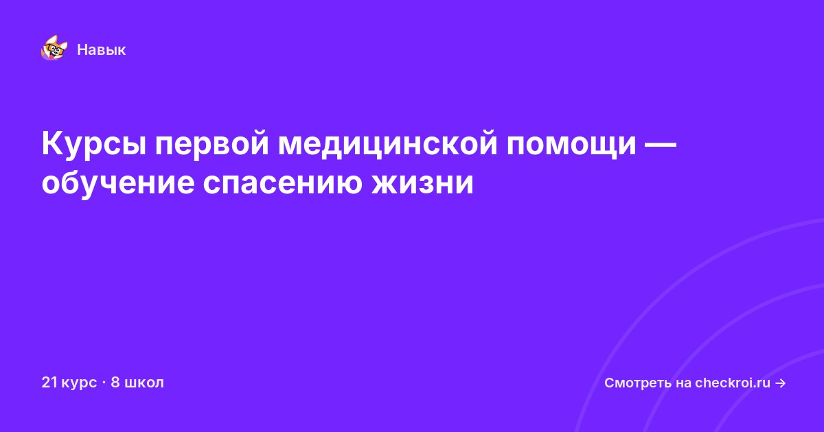 Курсы по Первая медицинская помощь