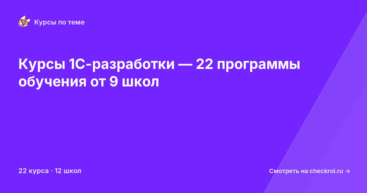 Курсы по 1С-разработка