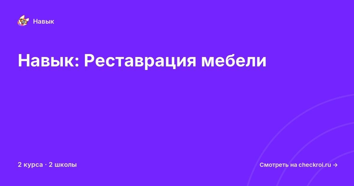 Курсы по Реставрация мебели
