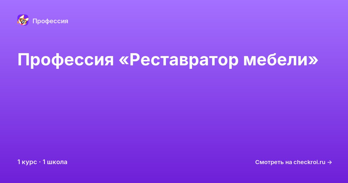 Курсы по Реставратор мебели