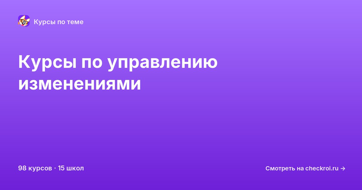 Курсы по Управление изменениями