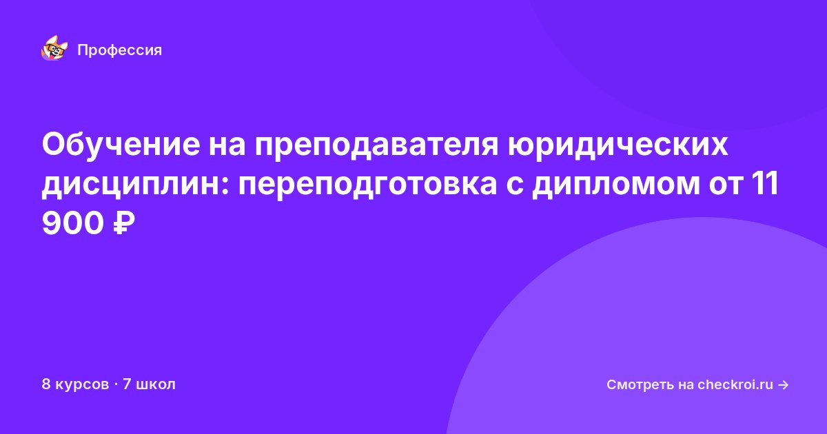 Курсы для&nbsp;преподавателей юридических дисциплин