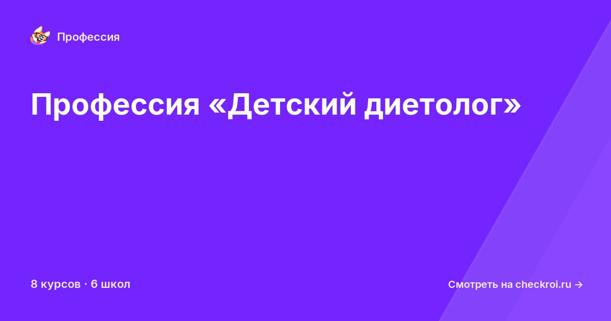 Курсы по Детский диетолог