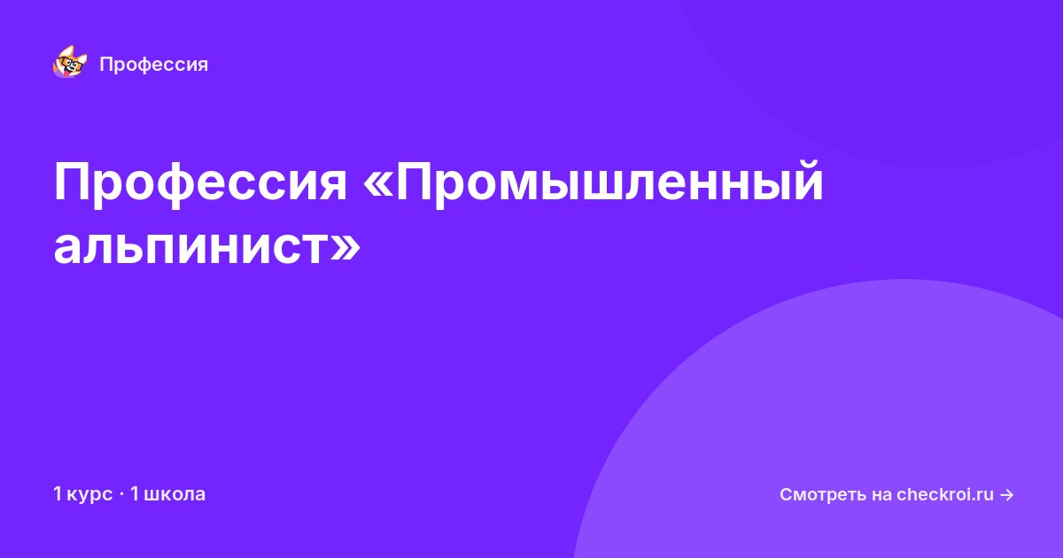 Курсы по Промышленный альпинист