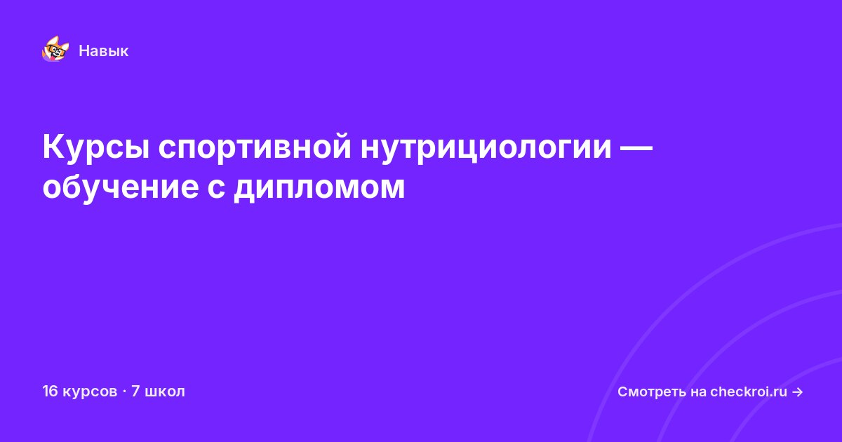 Курсы по Спортивная нутрициология