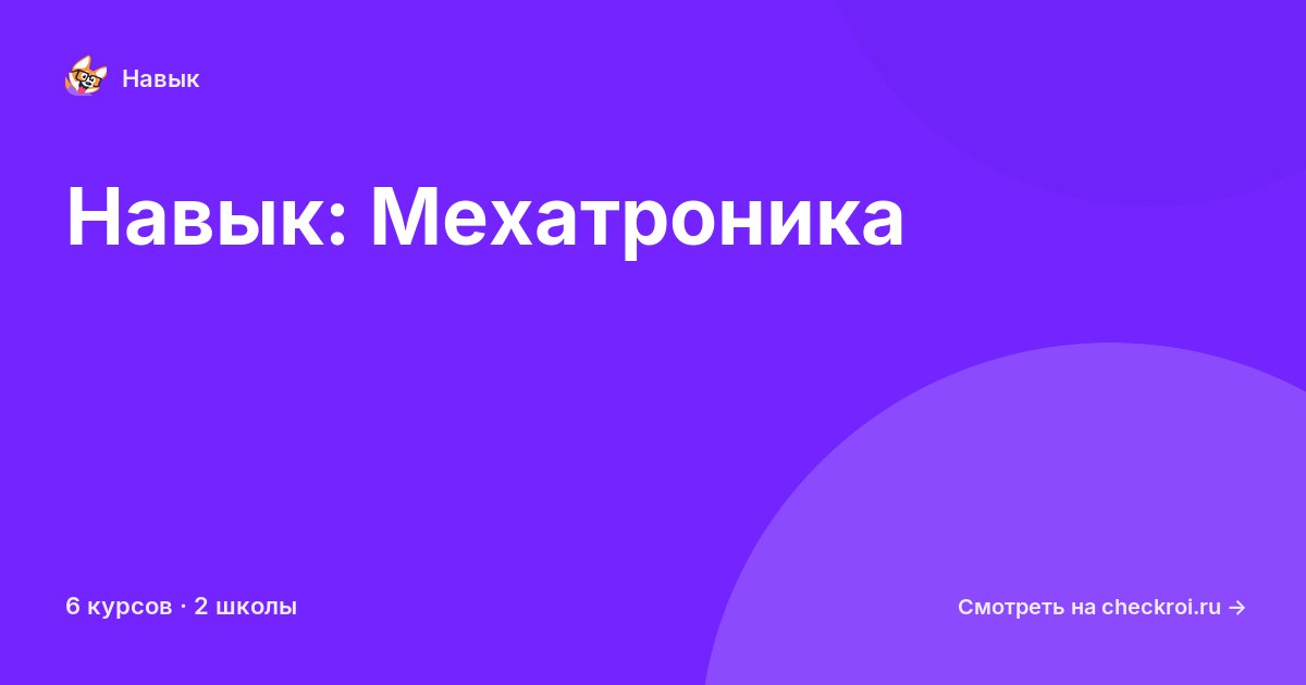 Курсы по Мехатроника