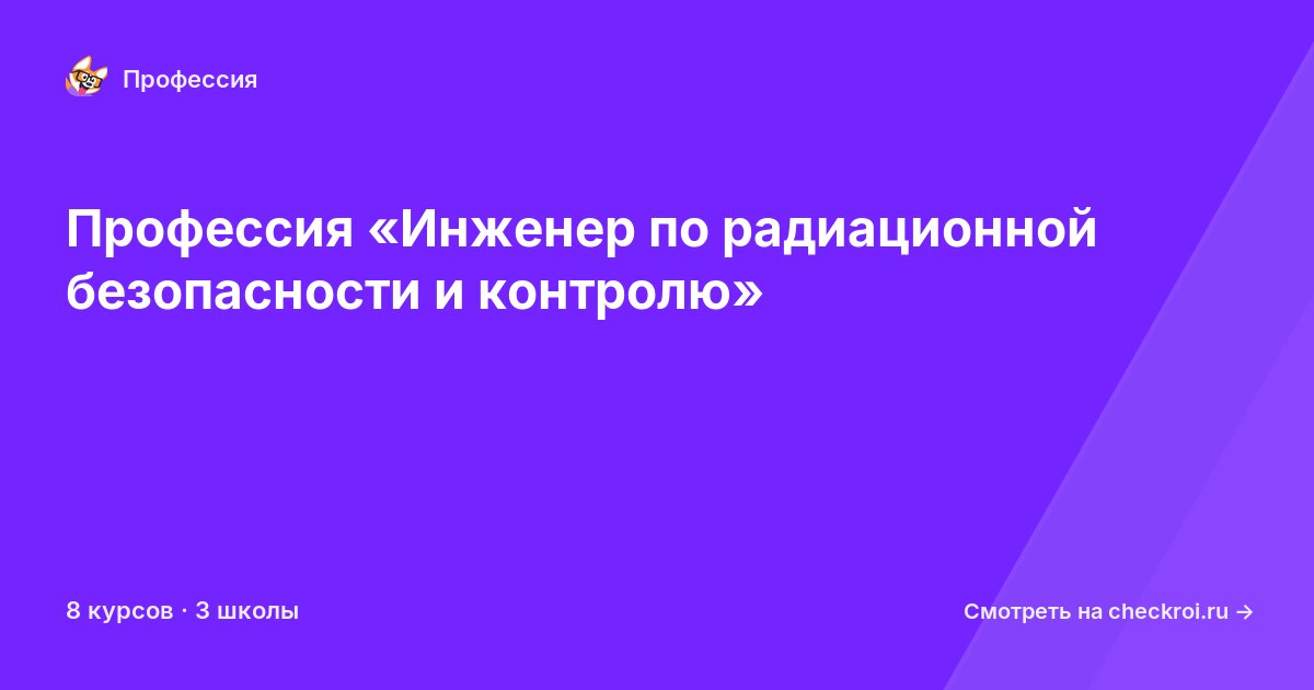 Курсы по Инженер по радиационной безопасности и контролю
