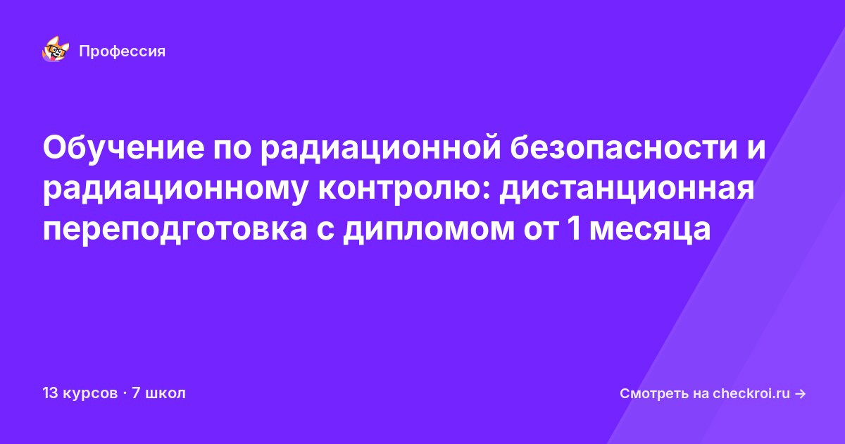 Курсы для&nbsp;инженеров по радиационной безопасности и контролю