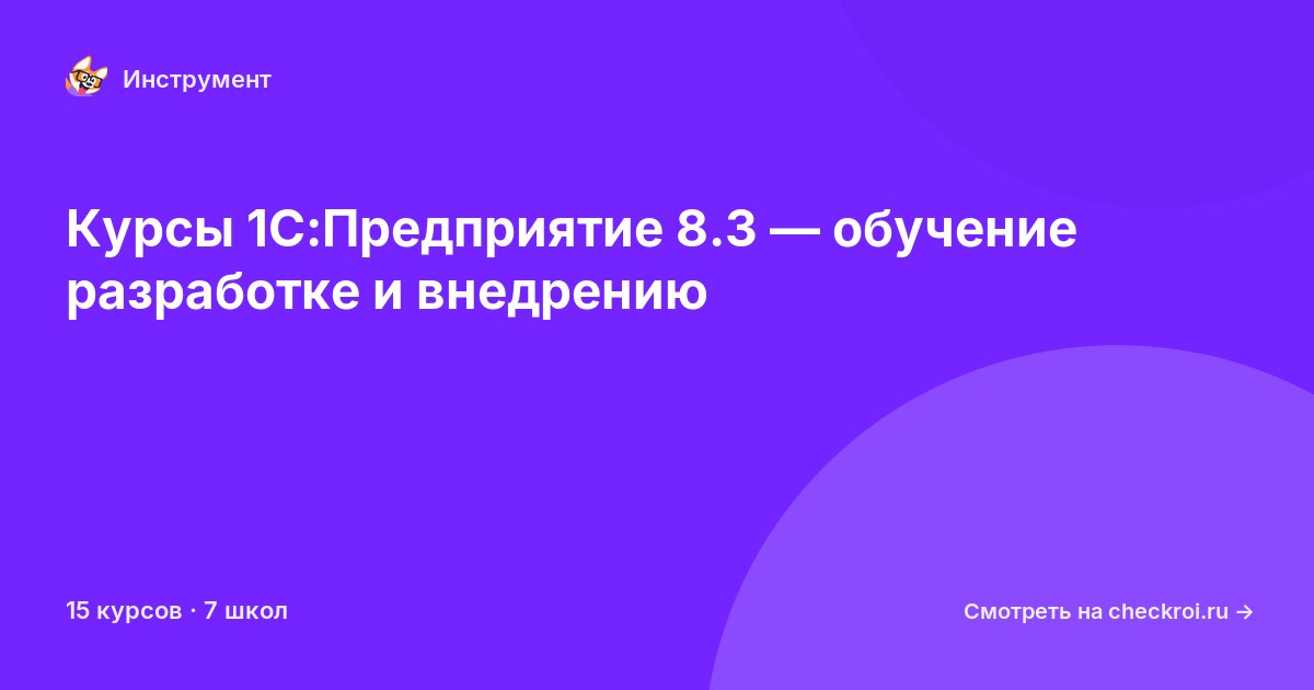 Курсы по 1С:Предприятие 8.3