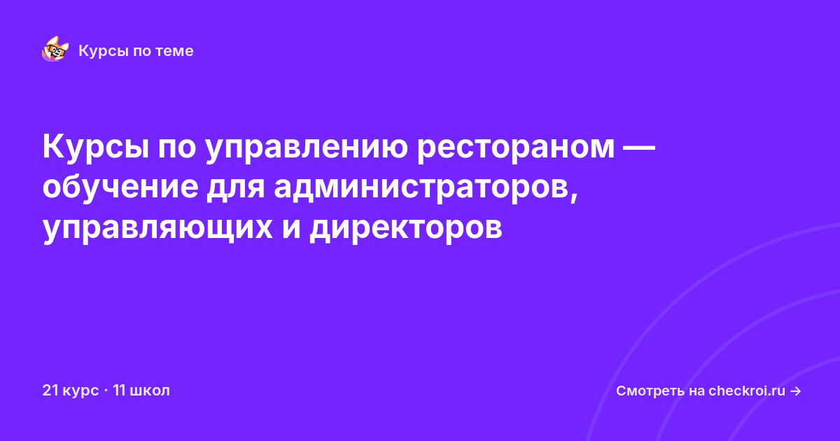 Курсы по Управление рестораном