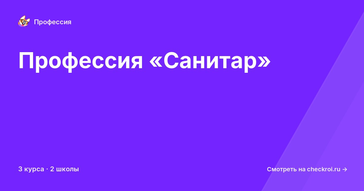 Курсы по Санитар