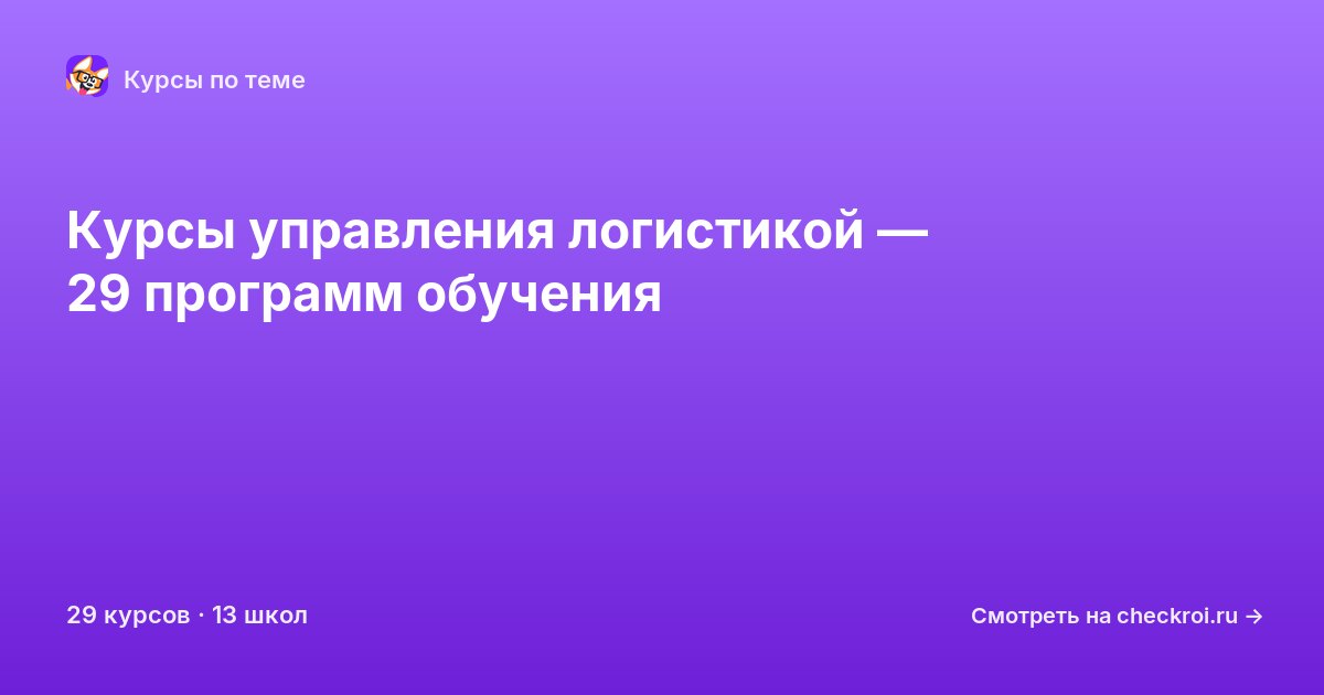 Курсы по Управление логистикой