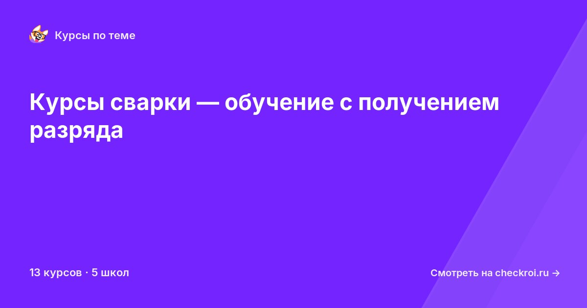 Курсы по Сварка