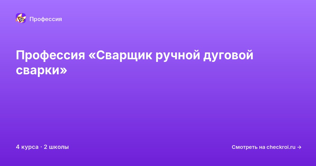 Курсы по Сварщик ручной дуговой сварки