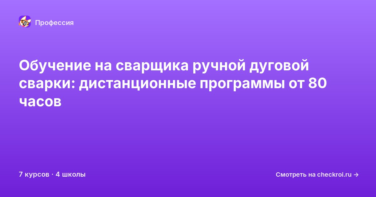 Курсы для&nbsp;сварщиков ручной дуговой сварки