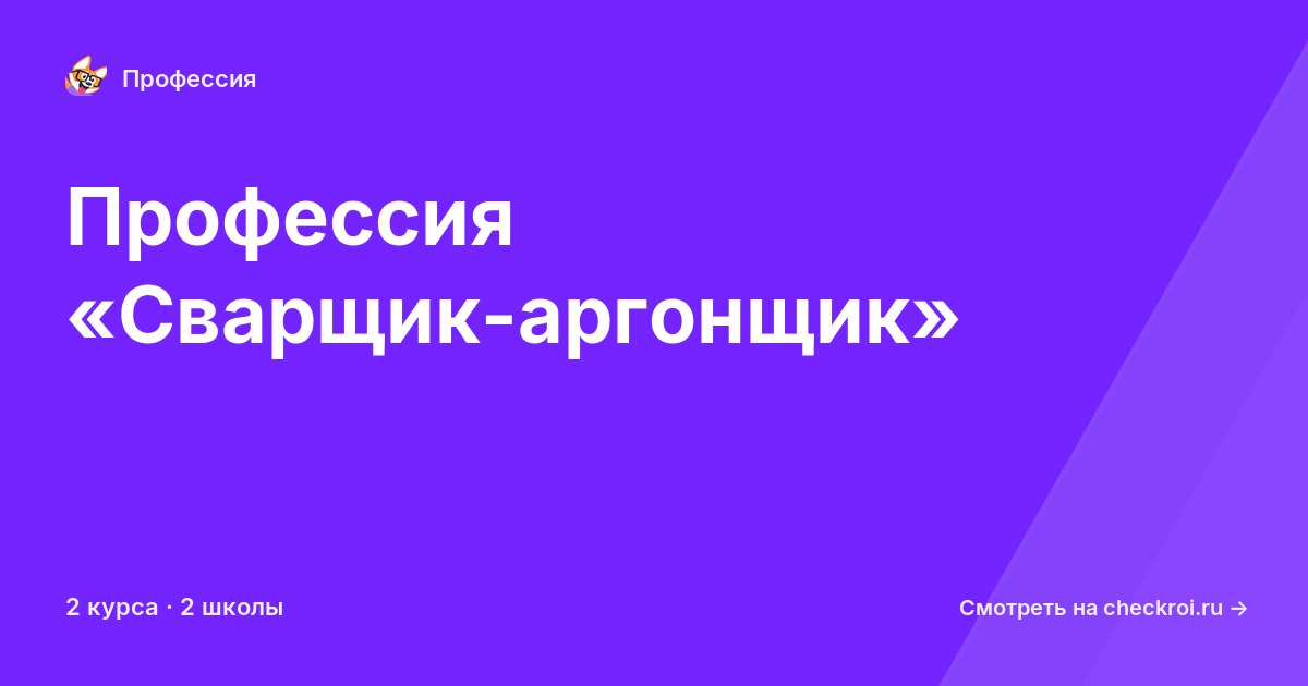 Курсы для&nbsp;сварщиков-аргонщиков