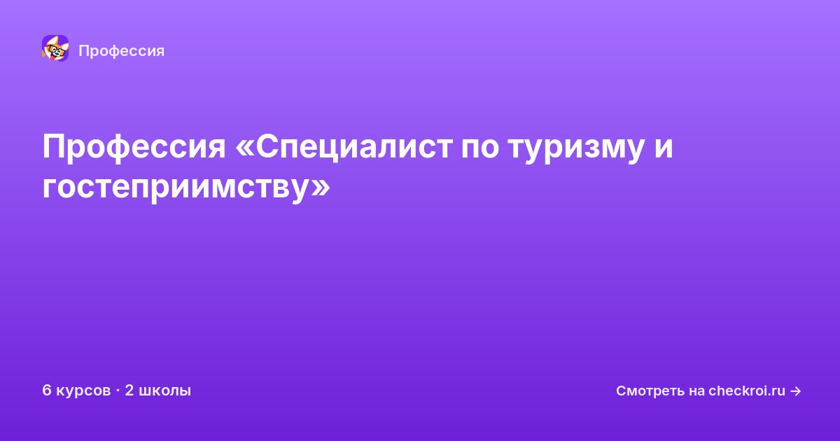 Курсы для&nbsp;специалистов по туризму и гостеприимству
