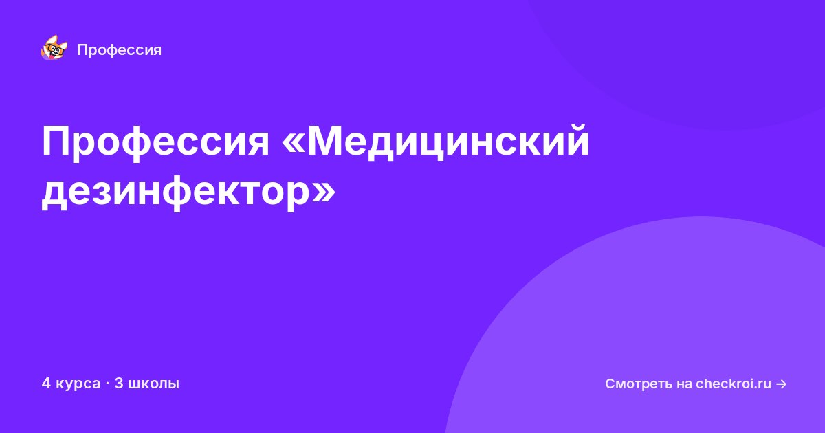Курсы по Медицинский дезинфектор