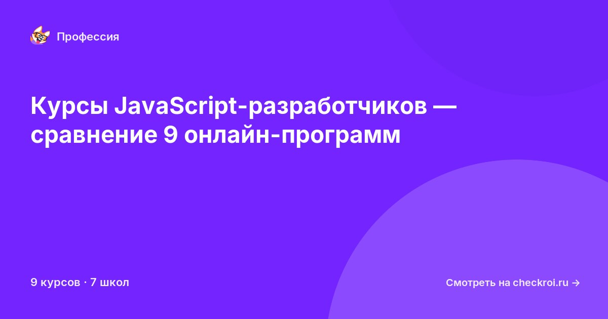 Курсы по JavaScript-разработчик