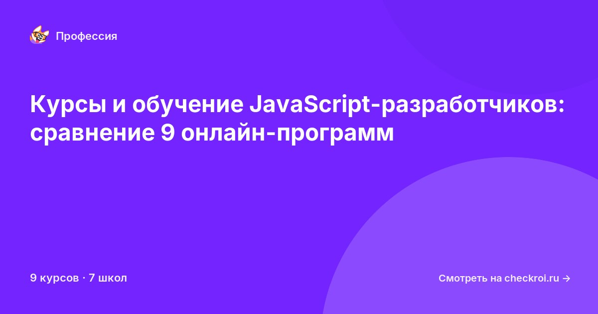 Курсы для&nbsp;JavaScript-разработчиков