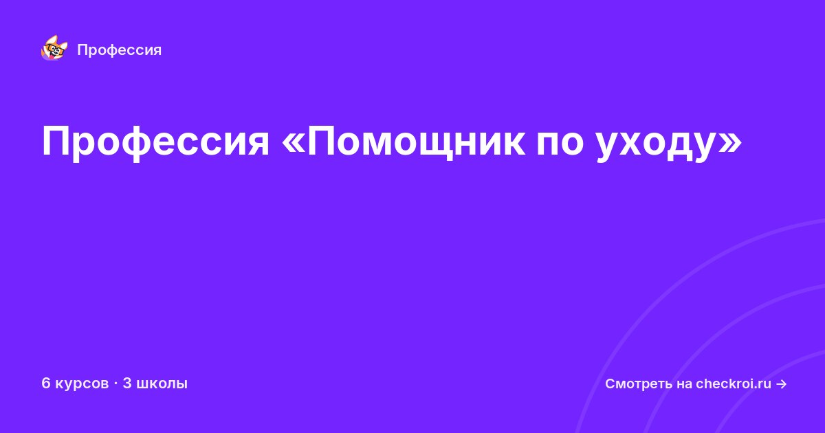 Курсы по Помощник по уходу