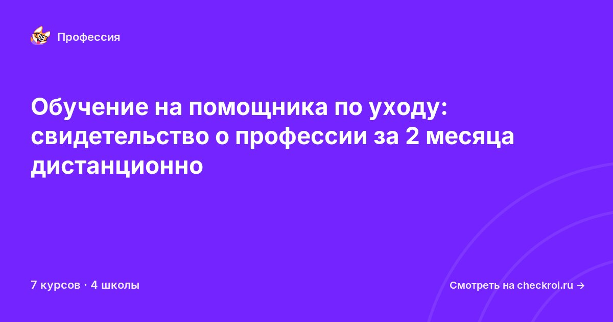 Курсы для&nbsp;помощников по уходу