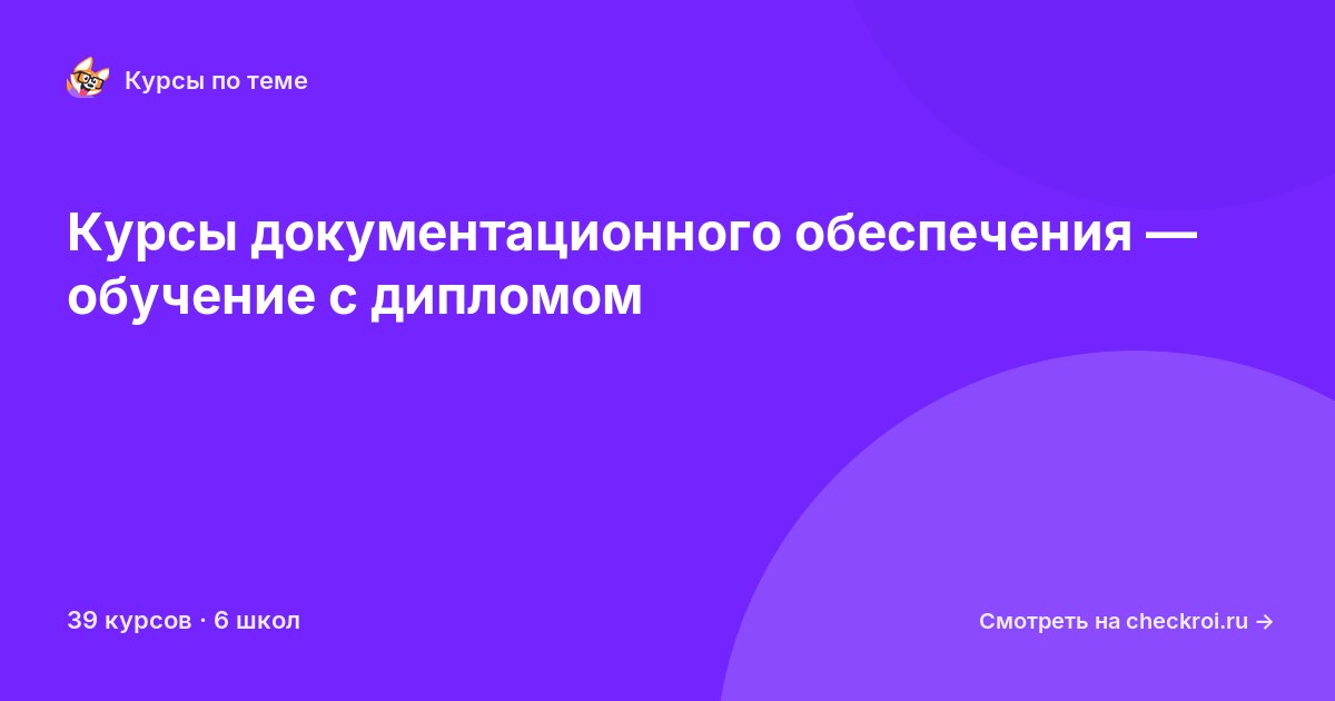 Курсы по Документационное обеспечение
