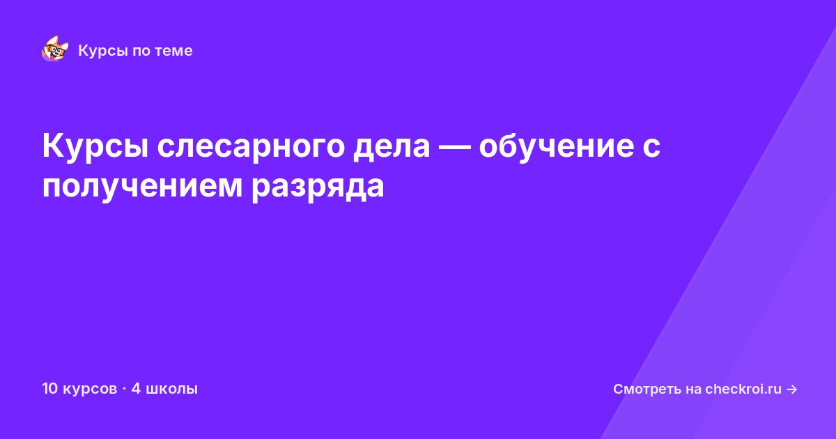 Курсы по Слесарное дело