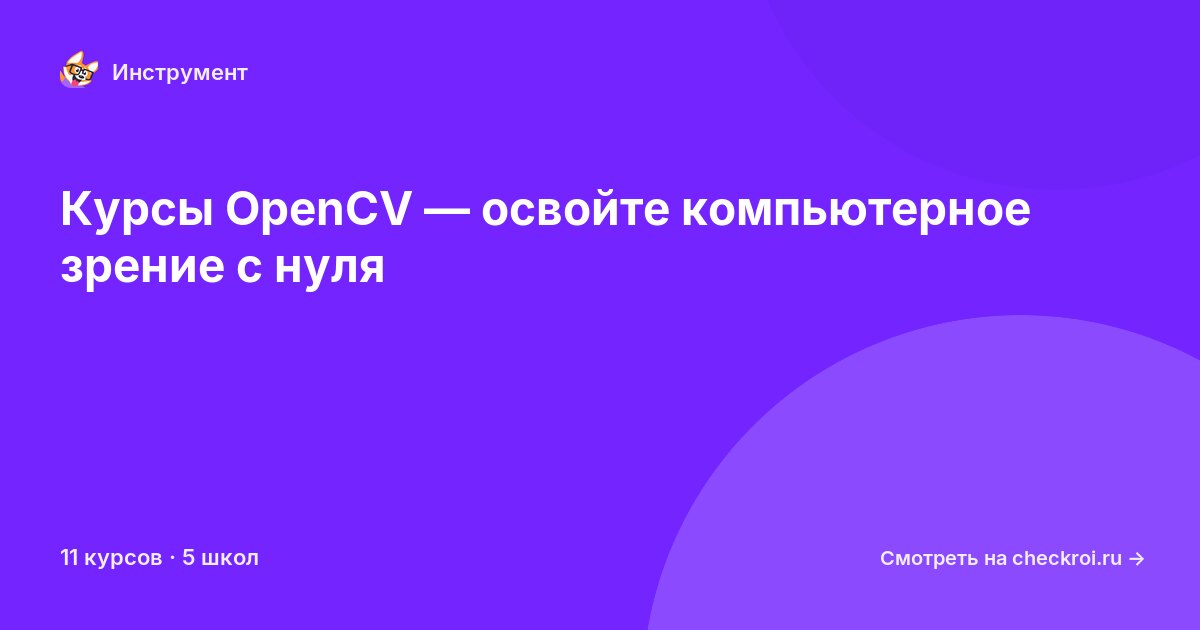 Курсы по OpenCV