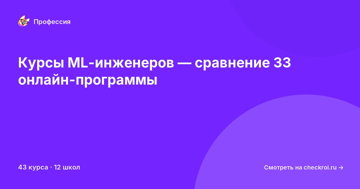 Курсы по ML-инженер (машинное обучение)