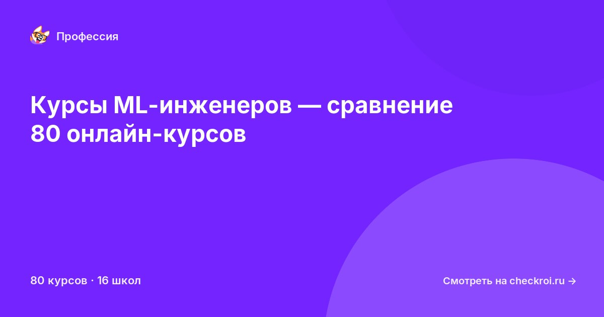 Курсы для&nbsp;ML-инженеров