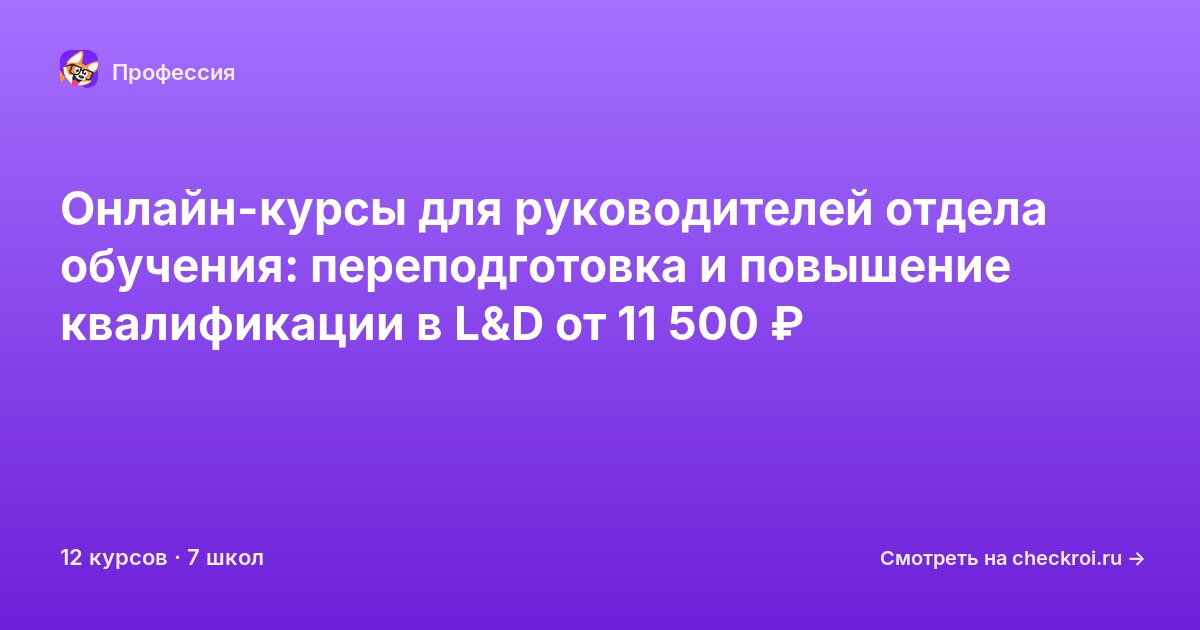 Курсы для&nbsp;руководителей отдела обучения