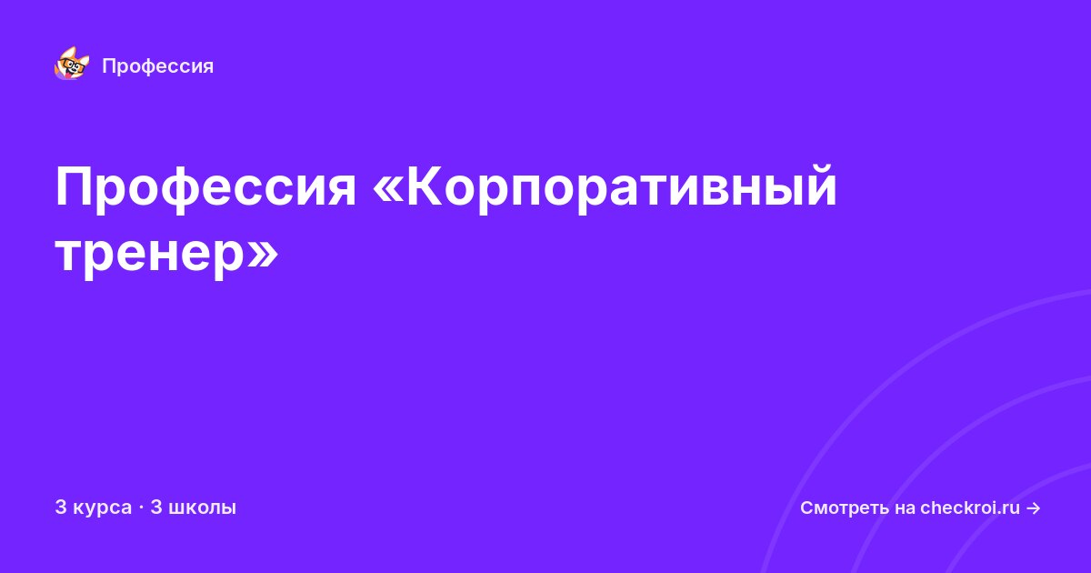 Курсы по Корпоративный тренер