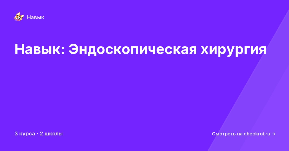 Курсы по Эндоскопическая хирургия