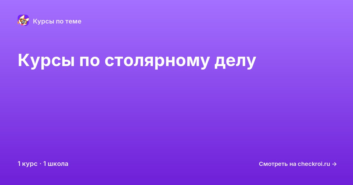Курсы по Столярное дело