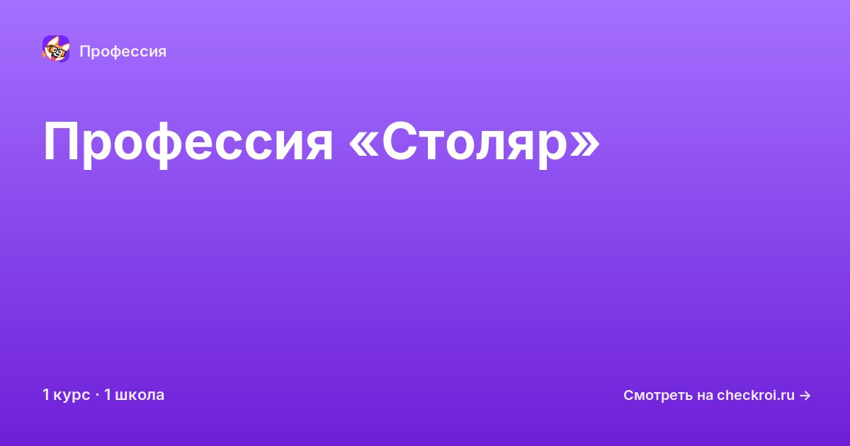 Курсы по Столяр